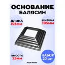 Кованый элемент Royal Kovka Основание балясин штамп 100x100x30 мм под кв 50x50 мм Набор 20 шт