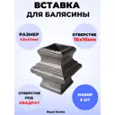 Кованый элемент Royal Kovka Вставка для балясины 43x41 мм под кв 16x16 мм Набор 5 шт