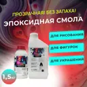 Эпоксидная смола для рисования 1.5 кг