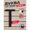 Буква на дом Ilikpro Бьёрxа Т прописная металлическая черная
