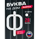 Буква на дом Ilikpro Бьёрxа ф строчная металлическая белая