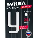 Буква на дом Ilikpro Бьёрxа у строчная металлическая белая
