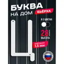 Буква на дом Ilikpro Бьёрxа Ц прописная металлическая белая