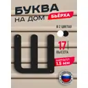 Буква на дом Ilikpro Бьёрxа ш строчная металлическая черная