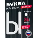 Буква на дом Ilikpro Бьёрxа Ы прописная металлическая белая