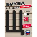 Буква на дом Ilikpro Бьёрxа Щ прописная металлическая черная