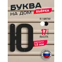 Буква на дом Ilikpro Бьёрxа ю строчная металлическая черная