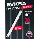 Символ Слэш Ilikpro разделитель цифр и букв на дом белый