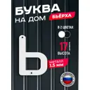 Буква на дом Ilikpro Бьёрxа ь строчная металлическая белая