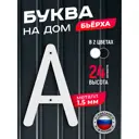 Буква на дом Ilikpro Бьёрxа А прописная металлическая белая