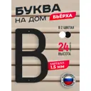 Буква на дом Ilikpro Бьёрxа В прописная металлическая черная