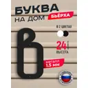 Буква на дом Ilikpro Бьёрxа в строчная металлическая черная