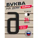 Буква на дом Ilikpro Бьёрxа д строчная металлическая черная