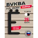 Буква на дом Ilikpro Бьёрxа Ё прописная металлическая черная