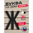 Буква на дом Ilikpro Бьёрxа Ж прописная металлическая черная
