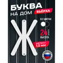 Буква на дом Ilikpro Бьёрxа Ж прописная металлическая белая