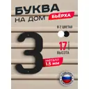 Буква на дом Ilikpro Бьёрxа з строчная металлическая черная