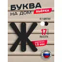 Буква на дом Ilikpro Бьёрxа ж строчная металлическая черная