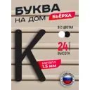 Буква на дом Ilikpro Бьёрxа К прописная металлическая черная