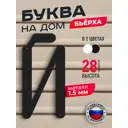 Буква на дом Ilikpro Бьёрxа Й прописная металлическая черная