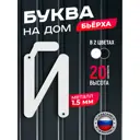 Буква на дом Ilikpro Бьёрxа й строчная металлическая белая