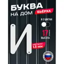 Буква на дом Ilikpro Бьёрxа и строчная металлическая белая