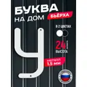Буква на дом Ilikpro Бьёрxа У прописная металлическая белая