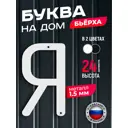 Буква на дом Ilikpro Бьёрxа Я прописная металлическая белая