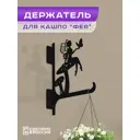 Кронштейн для кашпо Ilikpro Фея 31 см x 31 см x 26 см металл черный