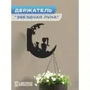 Кронштейн для кашпо Ilikpro Звездная луна 17.3 см x 17.3 см x 18 см металл черный
