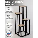 Подставка для цветочных горшков Playwoods Чикаго 40 см x 40 см x 102 см металл черный