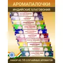 Набор ароматических палочек Satya микс 10 шт