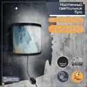 Настенный светильник Бруталити Бра абстракция краска - 155 Bruh-gsun-190624-0121 цвет черный