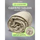 Одеяло Ol-tex Овечья шерсть в микрофибре 140x205 Мшпэ-15-1