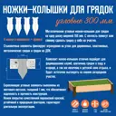 Ножки-колышки Автоэлектрика для грядок угловые 300 мм