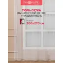 Тюль на шторной ленте Amore Mio 92105 300x270 см цвет белый