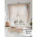 Тюль на шторной ленте Comfy Way Норвирас 300x130 см цвет бежевый