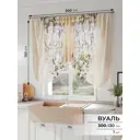 Тюль на шторной ленте Comfy Way Фалирин 300x130 см цвет бежевый