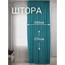 Штора на шторной ленте Костромской Текстиль Дюваль 200x270 цвет бирюзовый