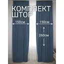 Комплект штор на шторной ленте Костромской Текстиль 300x260 цвет синий