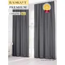 Комплект штор на ленте Параскева Хит 13103 150x250 см цвет графит
