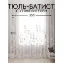 Тюль Костромской текстиль Батист с утяжелителем 300x270см цвет белый теплый