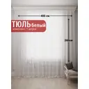 Тюль Костромской текстиль Вуаль без утяжелителя 400x260см цвет белый