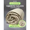 Одеяло Ol-tex Овечья шерсть 140x205 Мшпэ-15-3