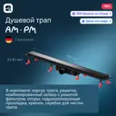 Трап для душа Am.pm W02SC-U11-090-04BM комбинированный затвор 90x6 см abs-пластик