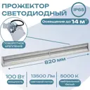 Профильный светильник светодиодный Всесветодиоды 870 мм 100 Вт нейтральный белый свет