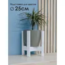 Подставка для цветочного горшка Mandarina.decor Пц_25_бел 25 см x 25 см x 33 см дерево белый