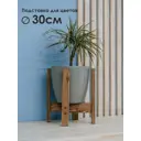 Подставка для цветочного горшка Mandarina.decor Пц_30_ор 30 см x 30 см x 33 см дерево коричневый