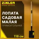 Лопата Zinler 15 см x 97 см сталь с черенком дерево