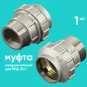 Муфта комбинированная Onkron 1"x32 мм ВР латунь